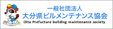 一般社団法人大分県ビルメンテナンス協会