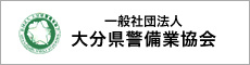 一般社団法人大分県警備業協会