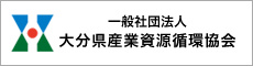 一般社団法人大分県産業資源循環協会