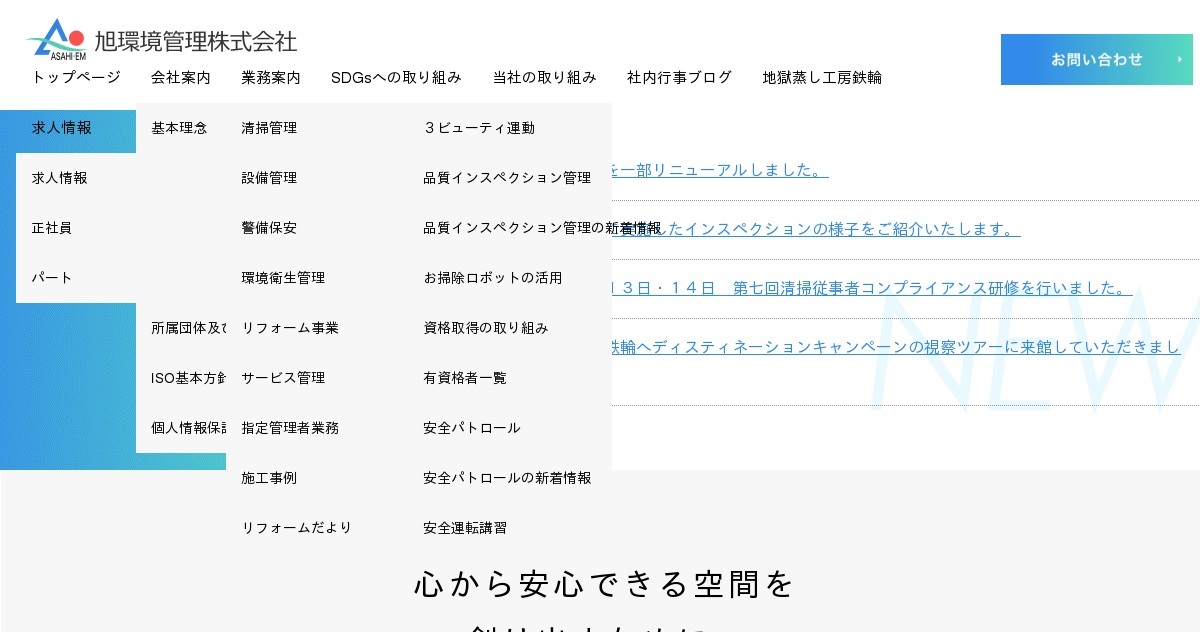 旭環境管理株式会社